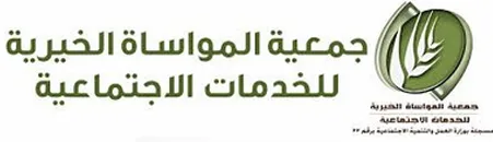 جمعية المواساة الخيرية