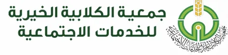 جمعية الكلابية الخيرية
