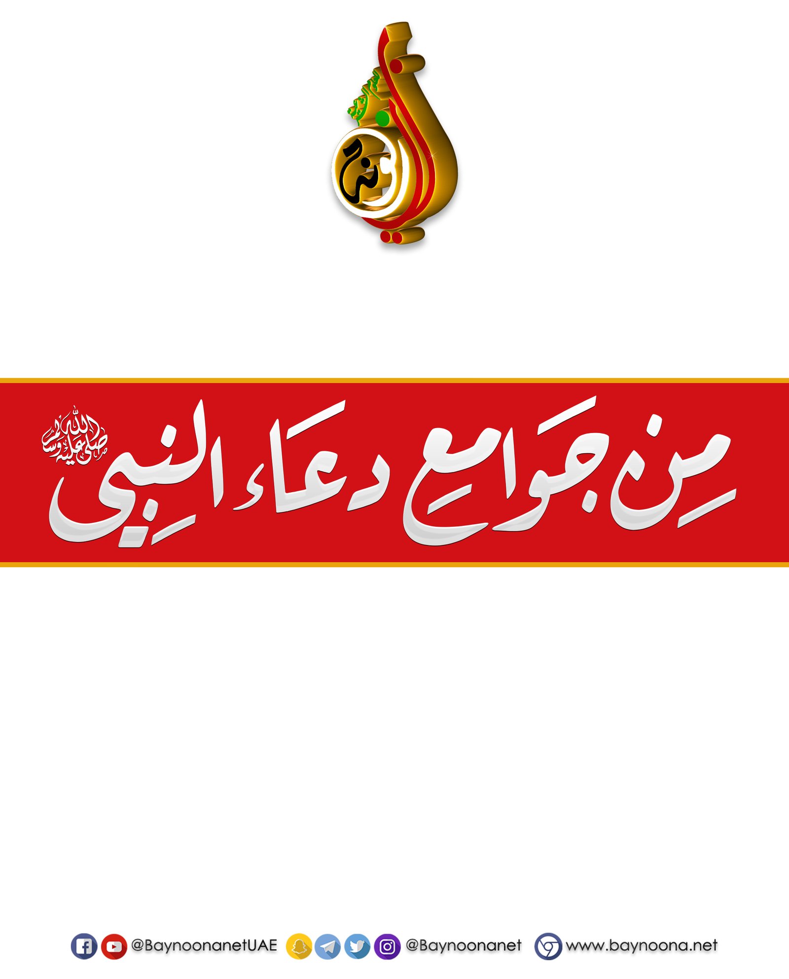 جوامع دعاء النبي